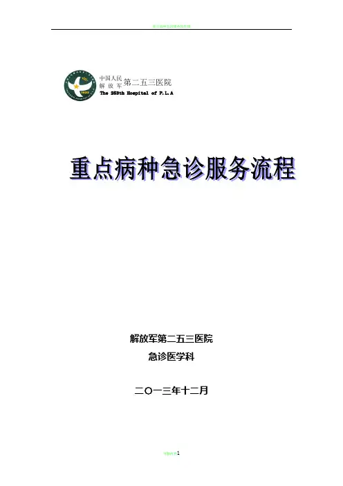 急诊科重点病种急诊服务流程68899