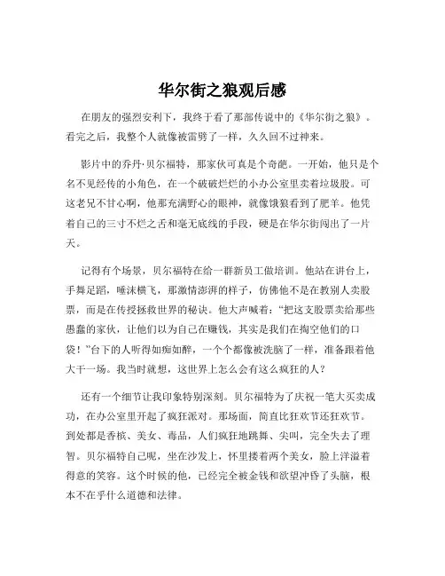 华尔街之狼观后感