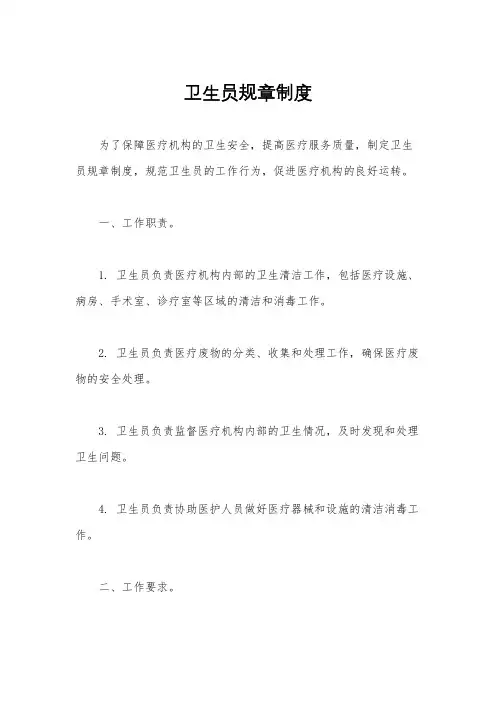 卫生员规章制度
