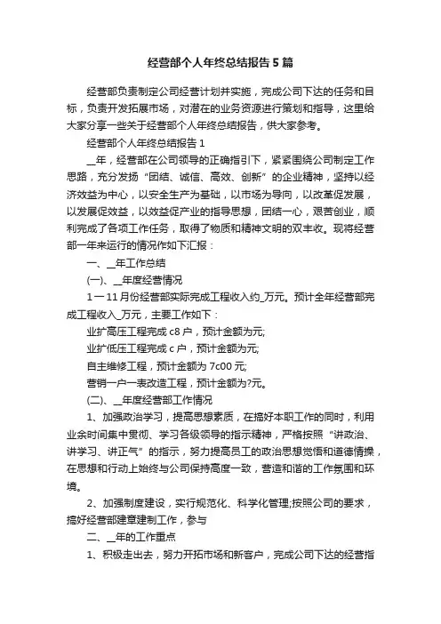 经营部个人年终总结报告5篇
