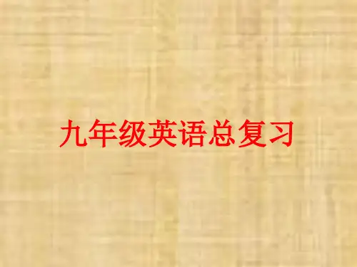 人教版九年级英语全一册总复习的