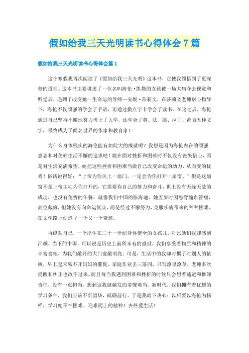 假如给我三天光明读书心得体会7篇