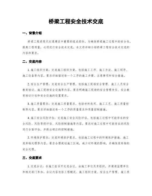 桥梁工程安全技术交底