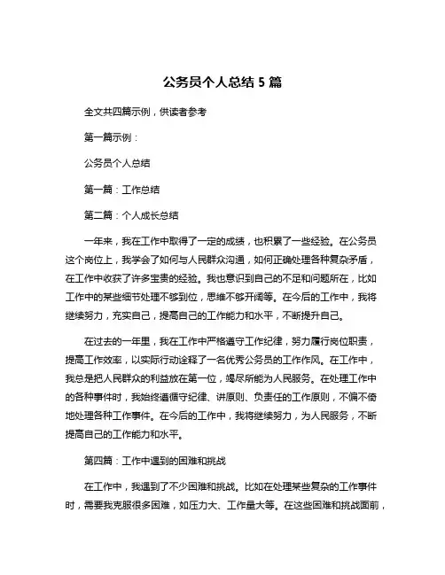 公务员个人总结5篇