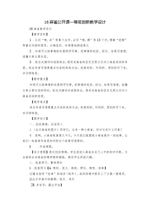 16麻雀 公开课一等奖创新教学设计