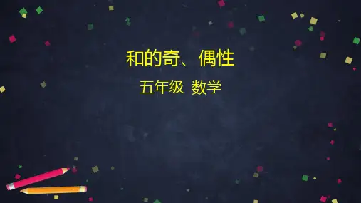 五年级下册数学课件和的奇、偶性 人教版(26张ppt) 26页