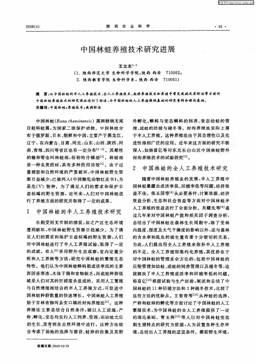 中国林蛙养殖技术研究进展