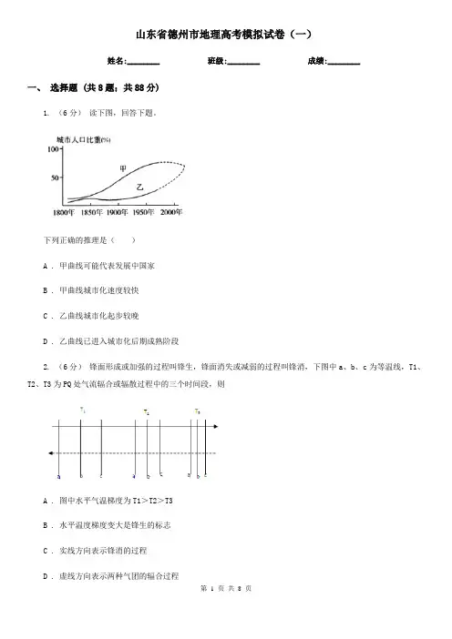山东省德州市地理高考模拟试卷(一)