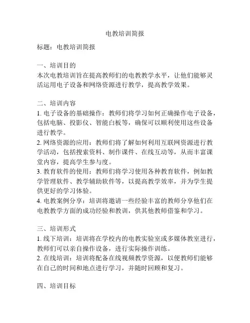电教培训简报