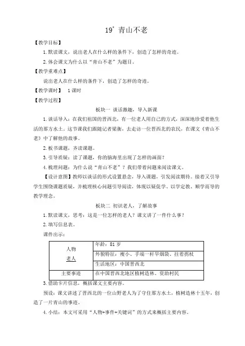 部编版六年级语文上册19《青山不老》教学设计