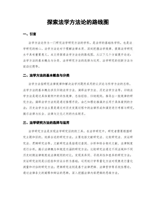 探索法学方法论的路线图