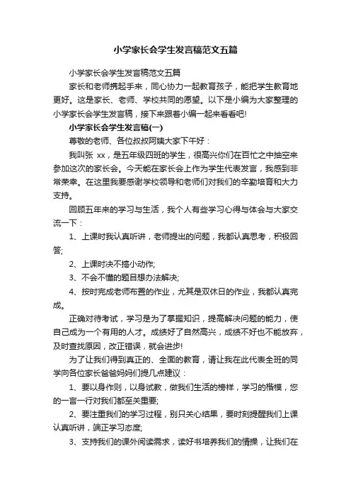 小学家长会学生发言稿范文五篇