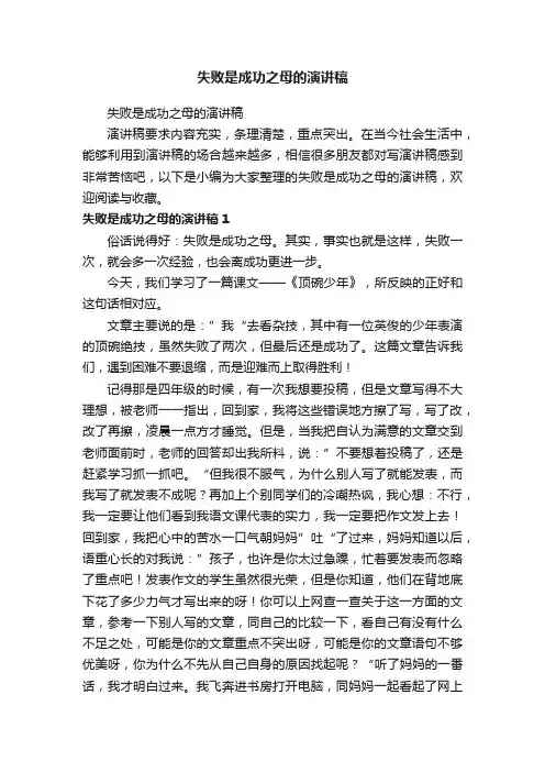 失败是成功之母的演讲稿