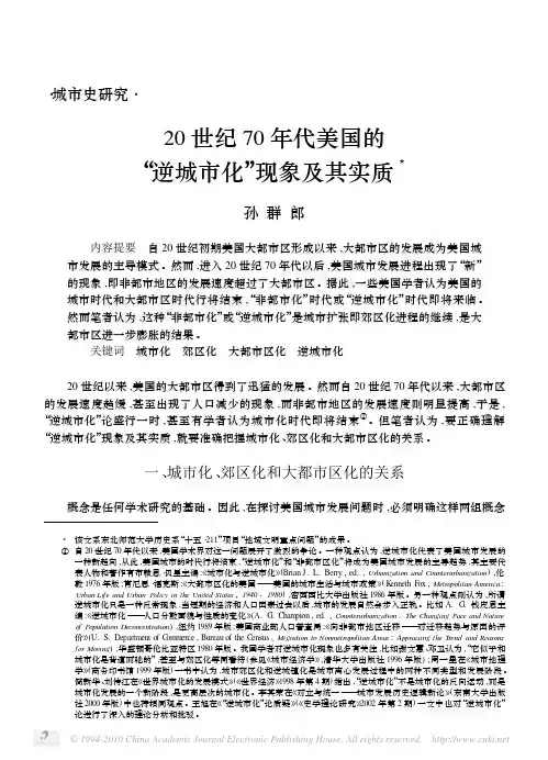 20世纪70年代美国的_逆城市化_现象及其实质