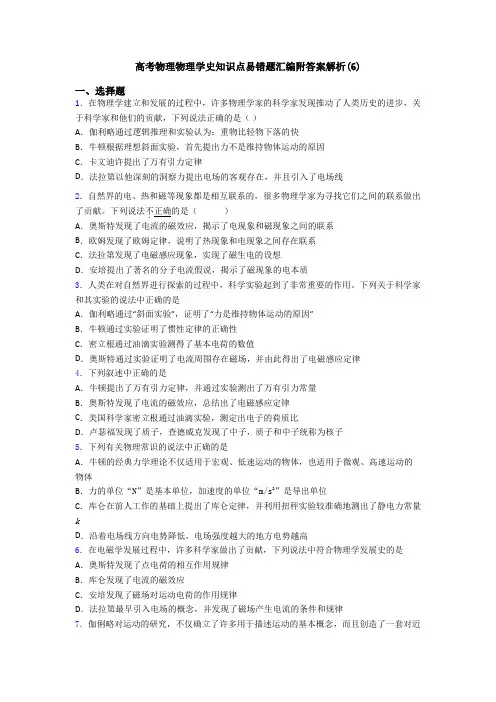 高考物理物理学史知识点易错题汇编附答案解析(6)