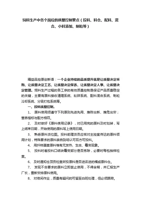 饲料生产中各个岗位的质量控制要点（投料、料仓、配料、混合、小料添加、制粒等）