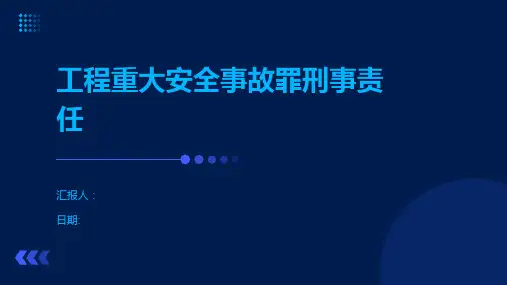 工程重大安全事故罪刑事责任