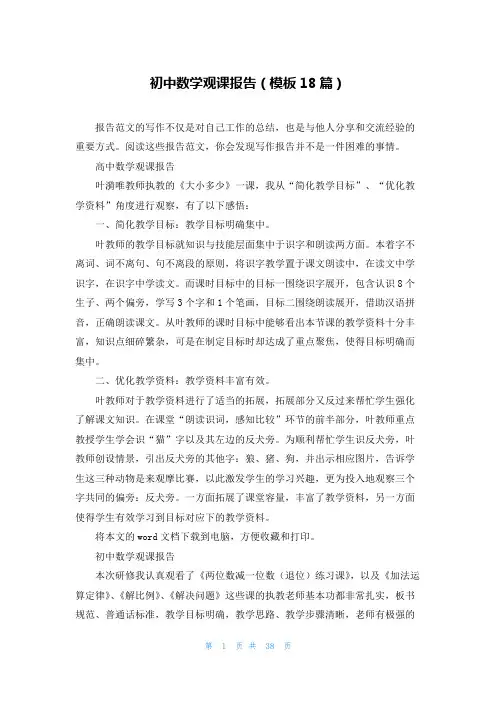 初中数学观课报告(模板18篇)