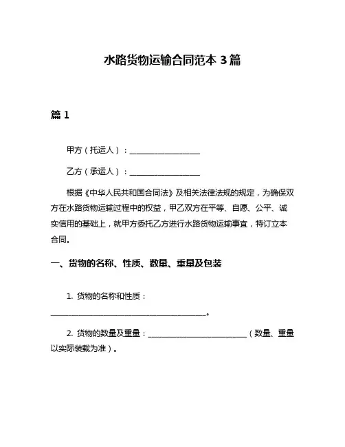 水路货物运输合同范本3篇