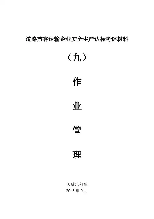 安全标准化 第九要素 作业管理(全套文件与表格)