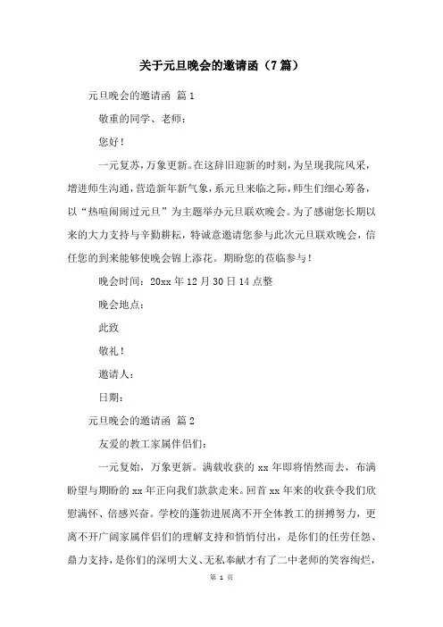 关于元旦晚会的邀请函(7篇)
