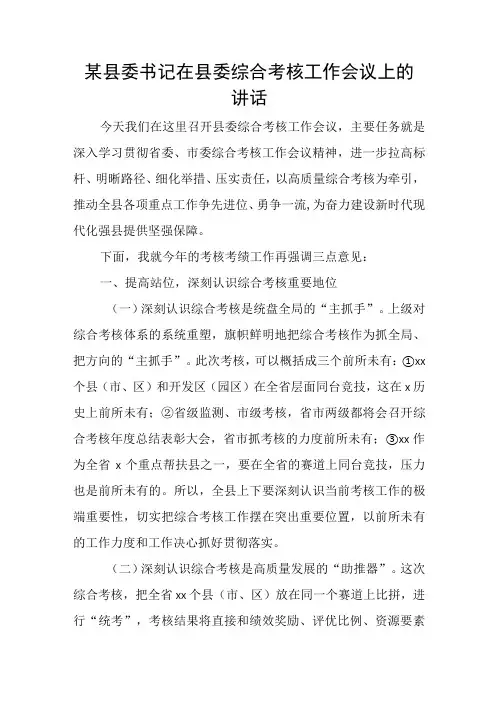 某县委书记在县委综合考核工作会议上的讲话