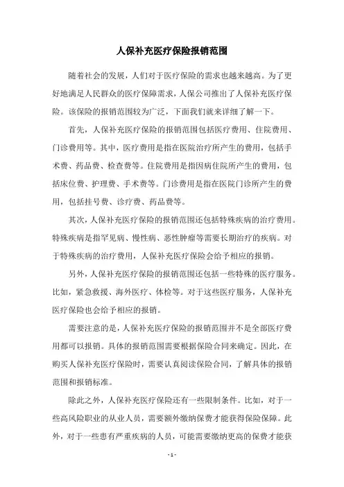 人保补充医疗保险报销范围