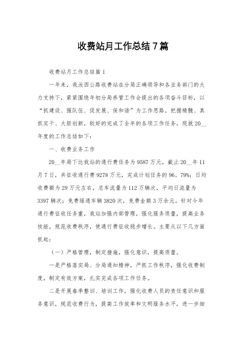 收费站月工作总结7篇