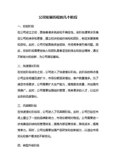 公司发展历程的几个阶段