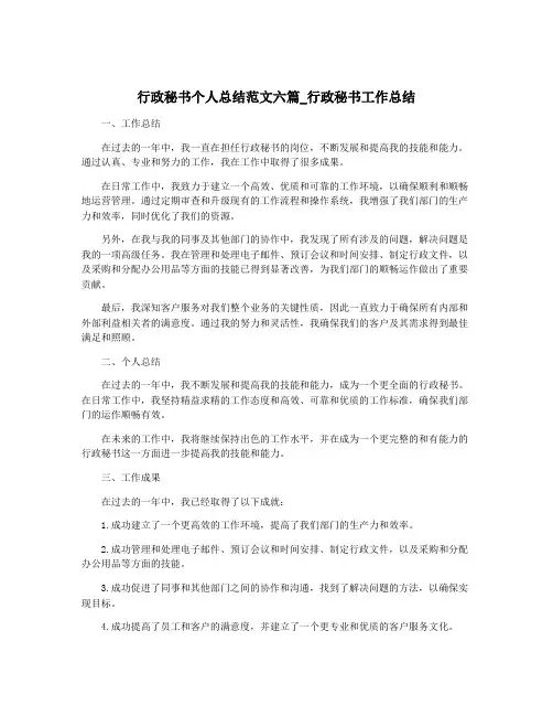 行政秘书个人总结范文六篇_行政秘书工作总结
