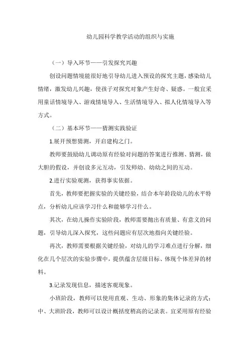 幼儿园科学教学活动的组织与实施