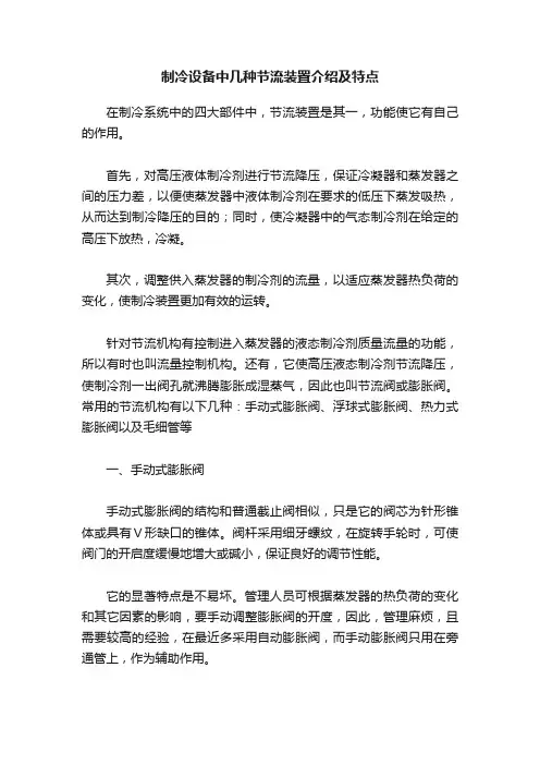 制冷设备中几种节流装置介绍及特点