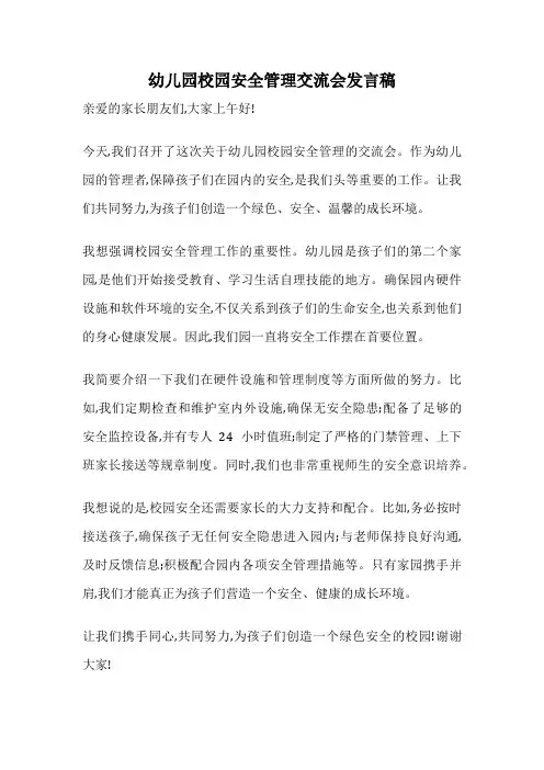 幼儿园校园安全管理交流会发言稿