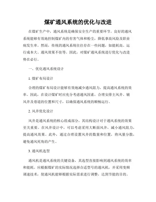 煤矿通风系统的优化与改进