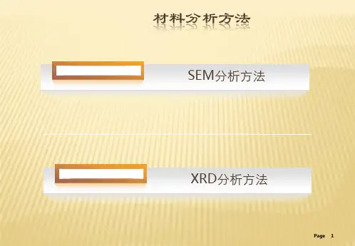 SEM及XRD分析简介