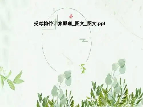 受弯构件计算原理_图文_图文