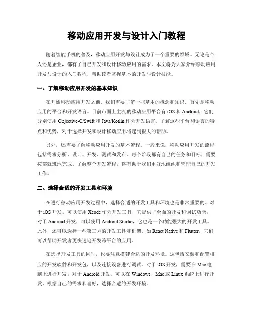 移动应用开发与设计入门教程