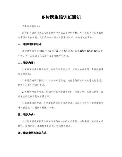 乡村医生培训班通知