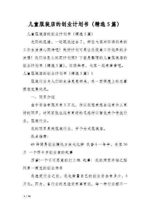 儿童服装店的创业计划书(精选5篇)