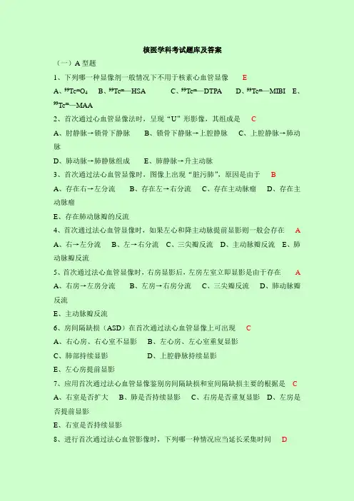 核医学科考试题库及答案(四)