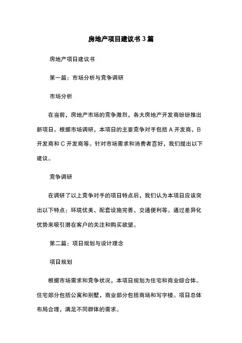 房地产项目建议书3篇