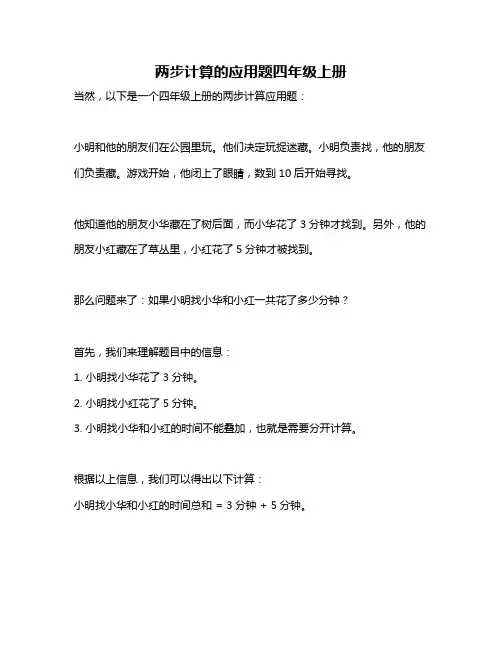 两步计算的应用题四年级上册