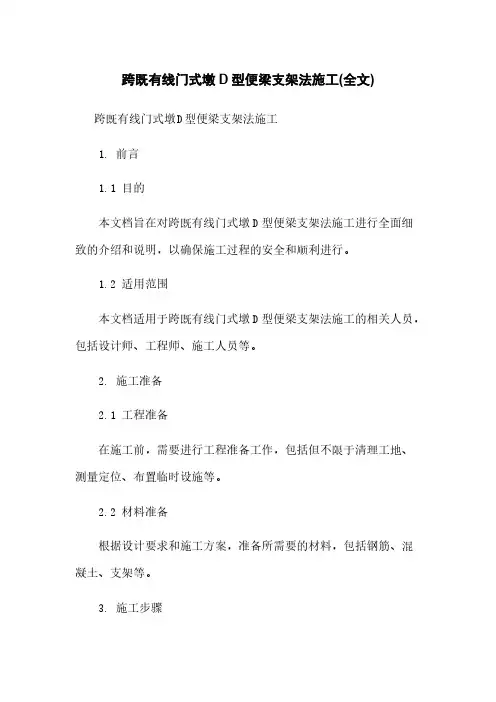 跨既有线门式墩D型便梁支架法施工(全文)
