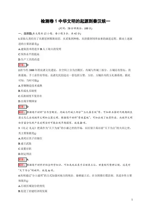 2025届高三一轮复习历史试题(人教版新高考新教材)检测卷1中华文明的起源到秦汉统一