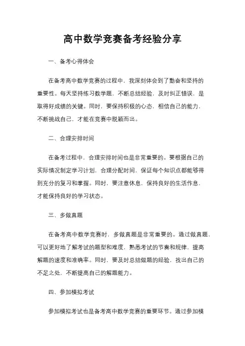 高中数学竞赛备考经验分享
