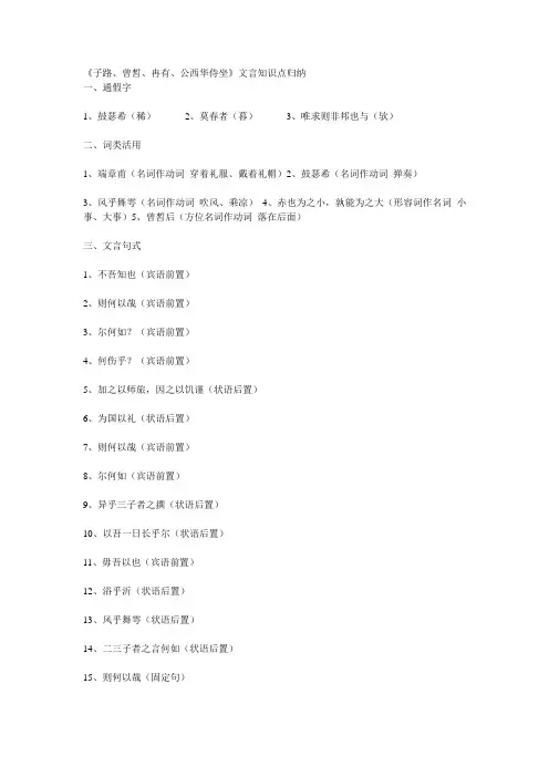 (完整版)《子路、曾皙、冉有、公西华侍坐》文言知识点归纳