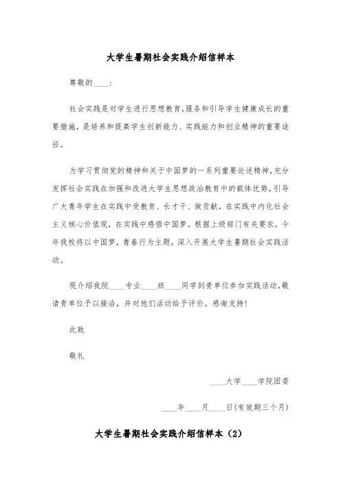 大学生暑期社会实践介绍信样本(2篇)
