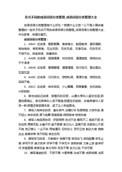 形式不同的成语词语分类整理_成语词语分类整理大全