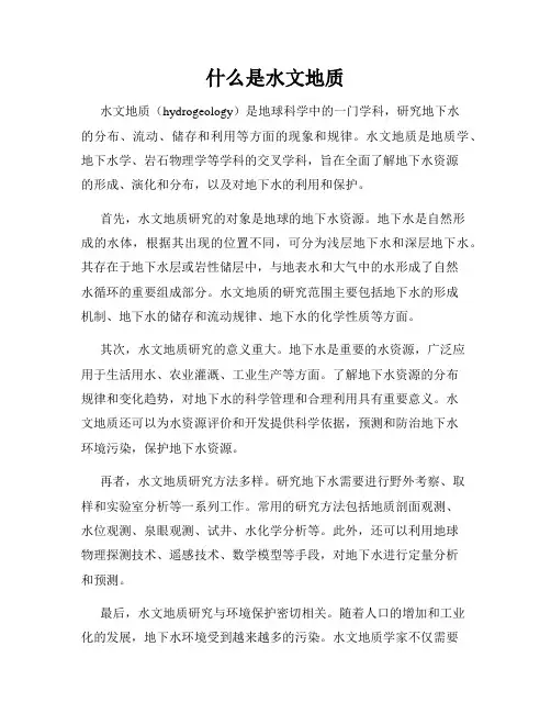 什么是水文地质