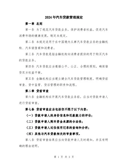 2024年汽车贷款管理规定